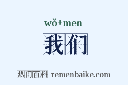 我们是什么意思的图片